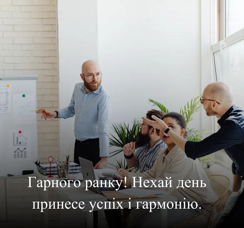 Гарного ранку! Нехай день принесе успіх і гармонію