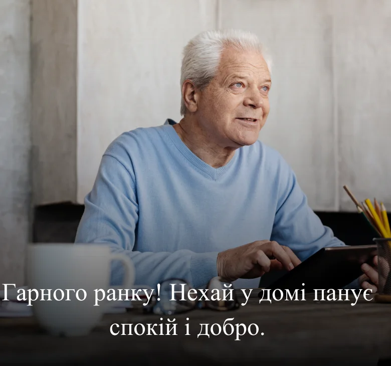 Гарного ранку! Нехай у домі панує спокій і добро