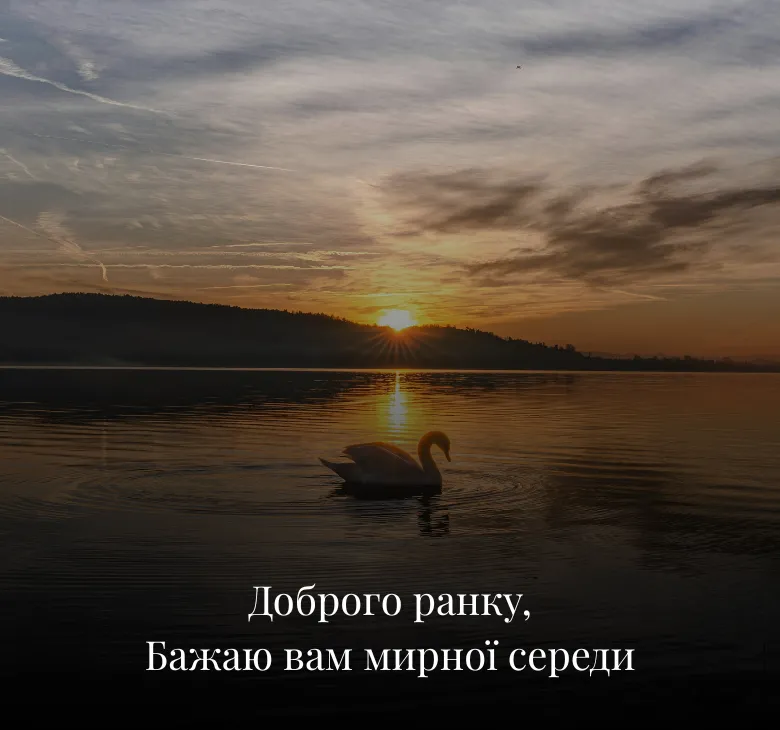 Листівки доброго ранку середа українською