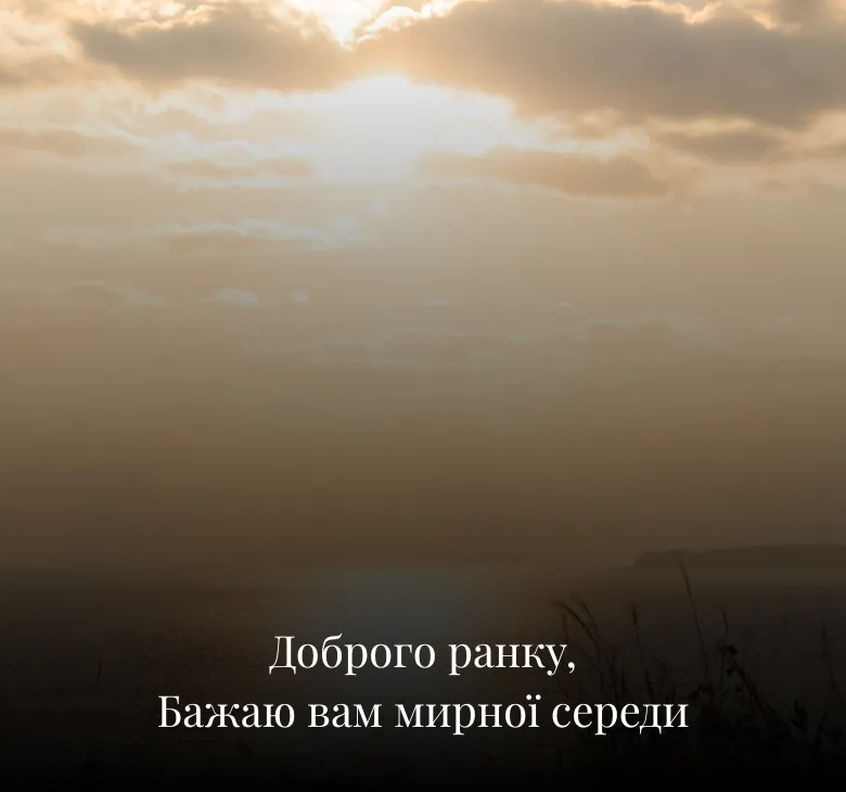 Листівки доброго ранку середа українською