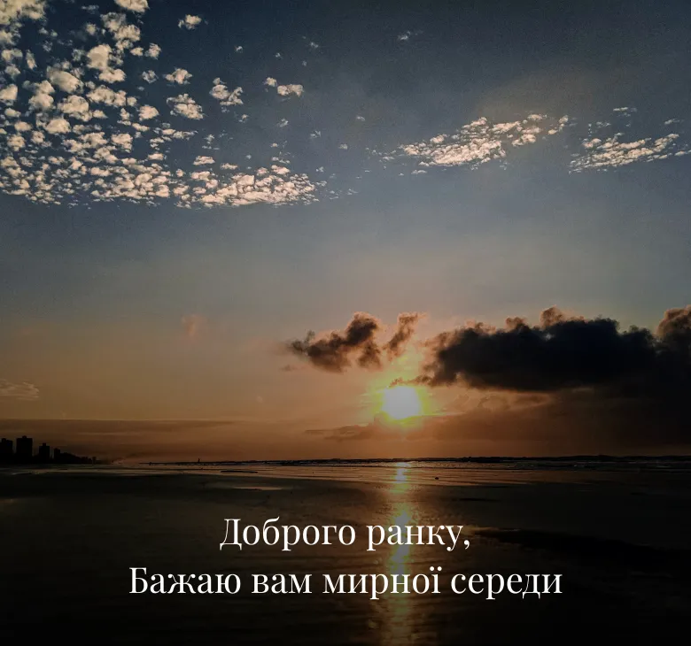 Листівки доброго ранку середа українською