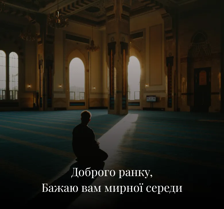 Листівки доброго ранку середа українською