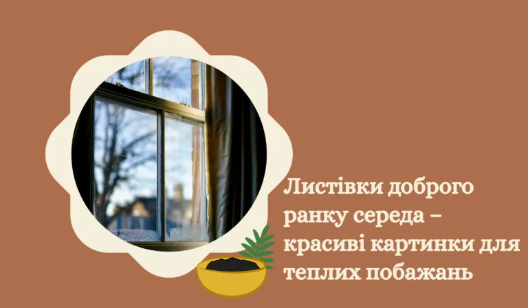 Листівки доброго ранку середа – красиві картинки для теплих побажань