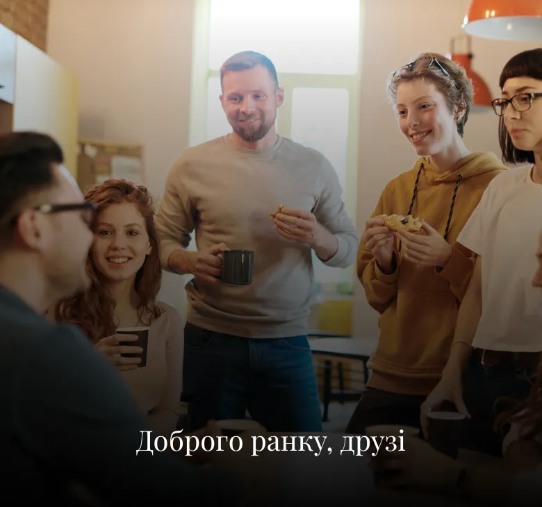 Листівки з добрим ранком для друзів