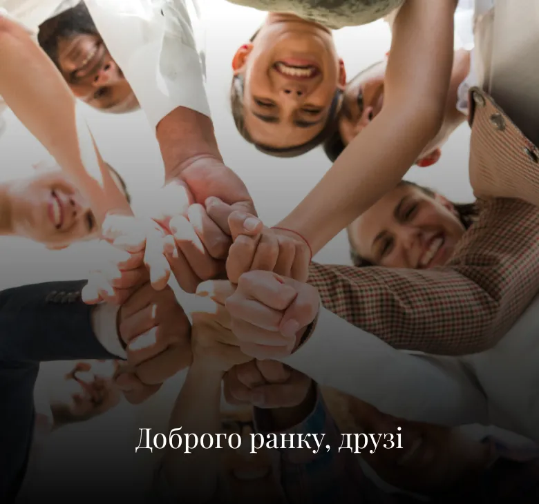 Листівки з добрим ранком для друзів