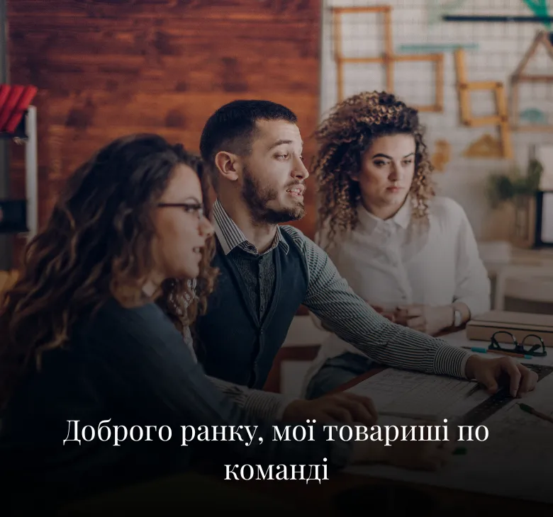 Листівки з добрим ранком для колег