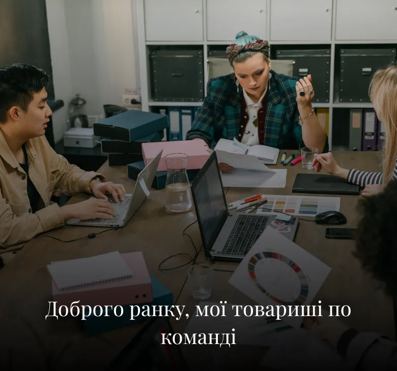 Листівки з добрим ранком для колег