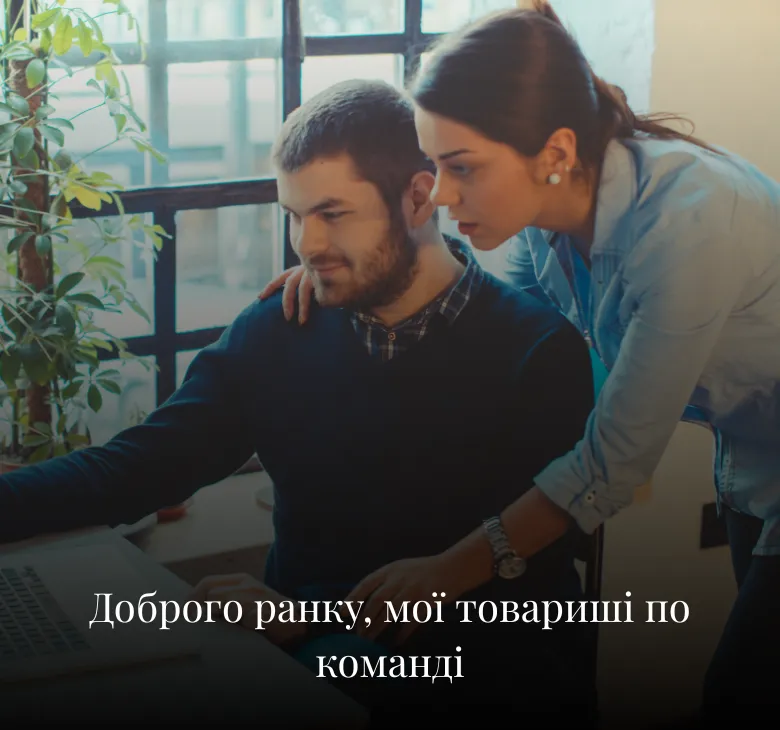 Листівки з добрим ранком для колег