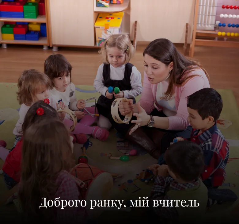 Листівки з добрим ранком для вчителів