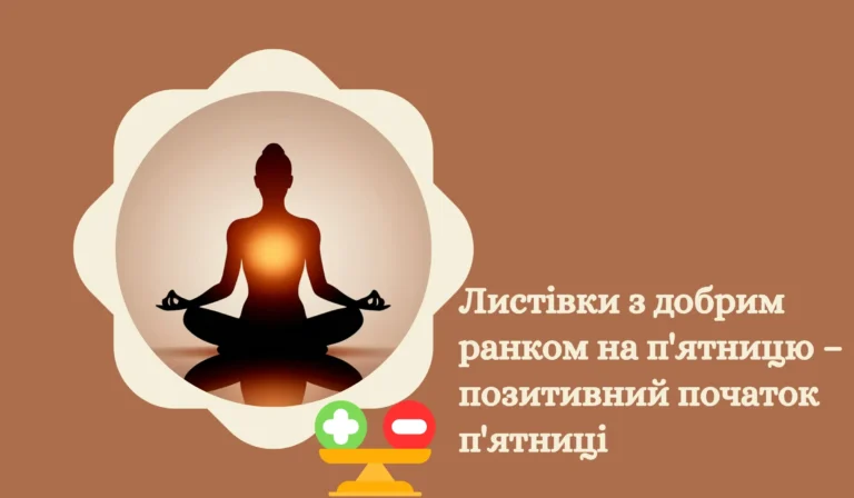 Листівки з добрим ранком на п'ятницю – позитивний початок п'ятниці