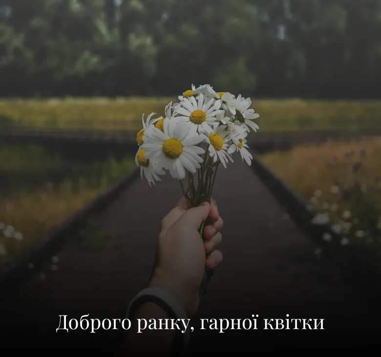 Листівки з добрим ранком та побажаннями на середу