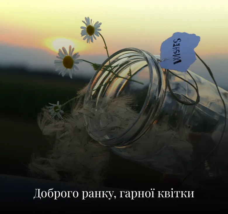 Листівки з добрим ранком та побажаннями на середу