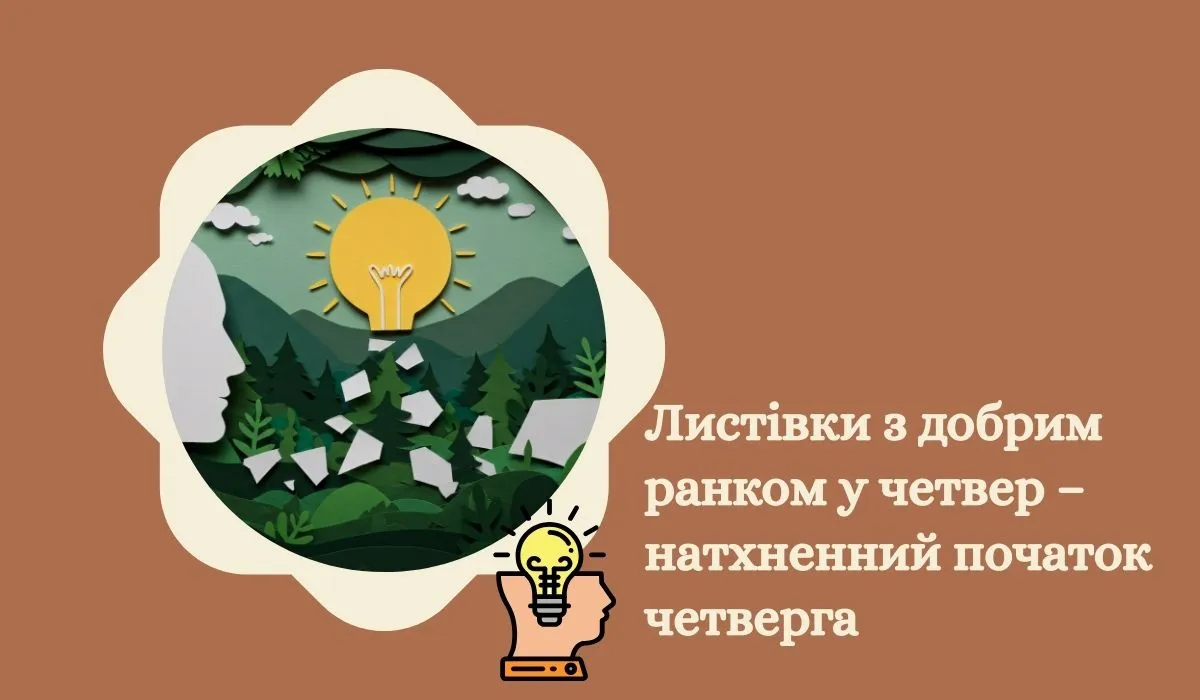 Листівки з добрим ранком у четвер