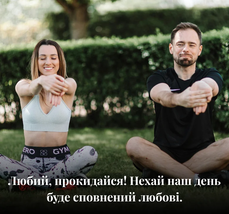 Любий, прокидайся! Нехай наш день буде сповнений любові