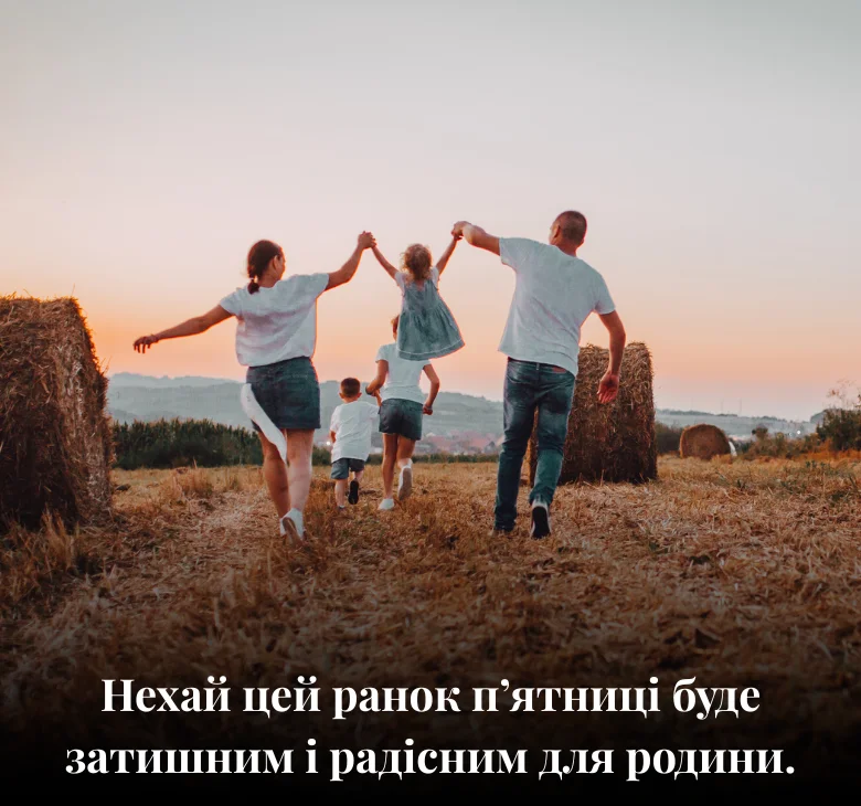 Нехай цей ранок п’ятниці буде затишним і радісним для родини