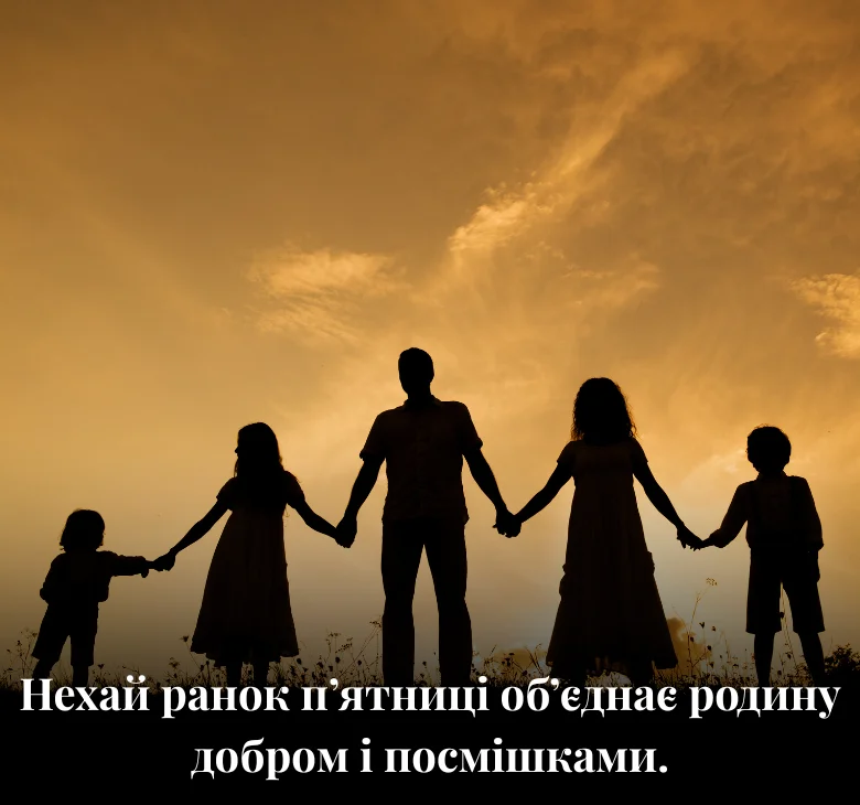 Нехай ранок п’ятниці об’єднає родину добром і посмішками