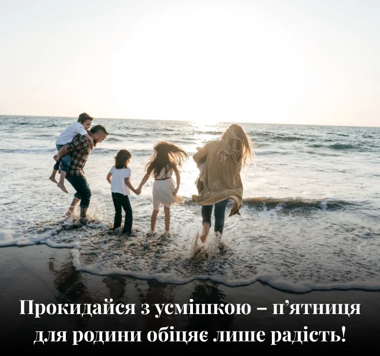 Прокидайся з усмішкою – п’ятниця для родини обіцяє лише радість!
