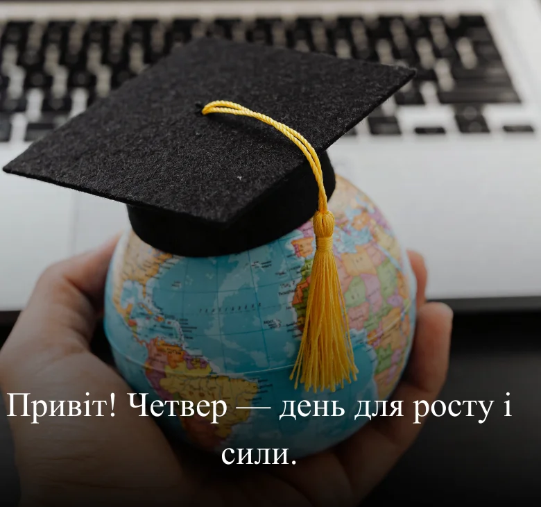 Привіт! Четвер — день для росту і сили