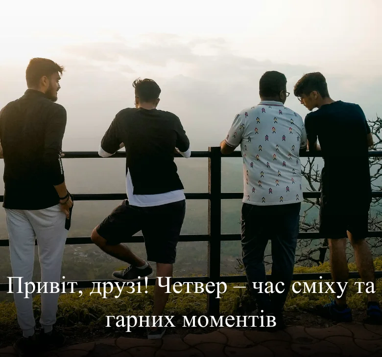 Привіт, друзі! Четвер – час сміху та гарних моментів