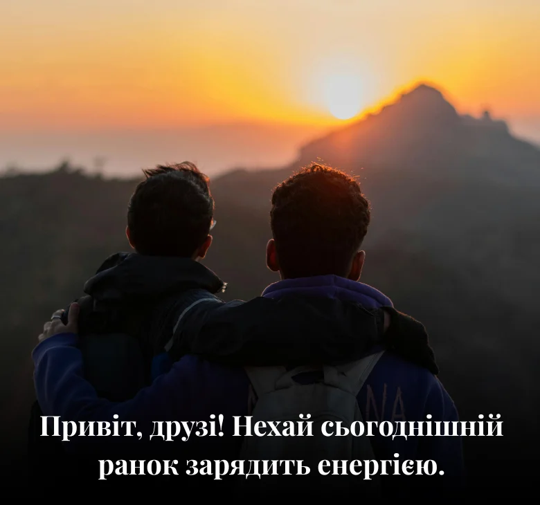 Привіт, друзі! Нехай сьогоднішній ранок зарядить енергією