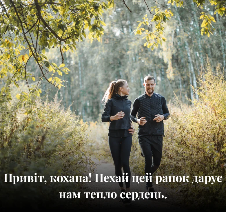 Привіт, кохана! Нехай цей ранок дарує нам тепло сердець