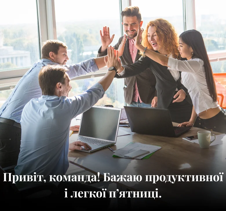 Привіт, команда! Бажаю продуктивної і легкої п’ятниці