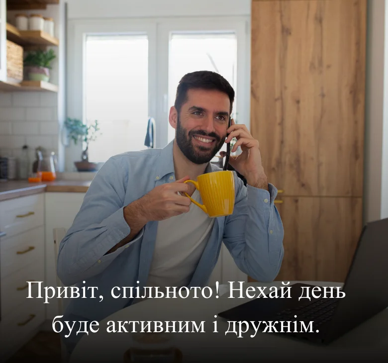 Привіт, спільното! Нехай день буде активним і дружнім