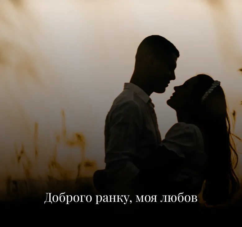 Романтичні листівки доброго ранку середа для коханих