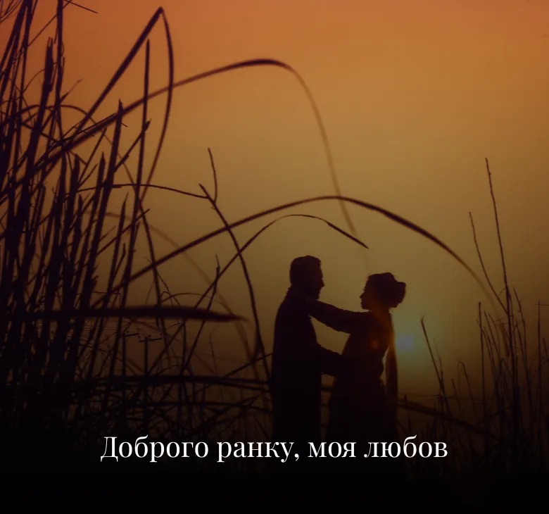 Романтичні листівки доброго ранку середа для коханих