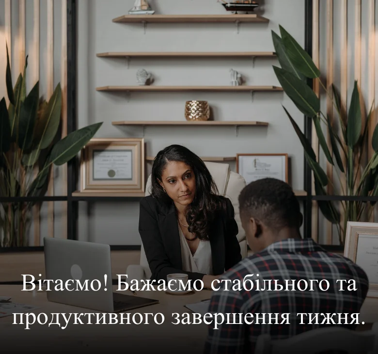 Вітаємо! Бажаємо стабільного та продуктивного завершення тижня