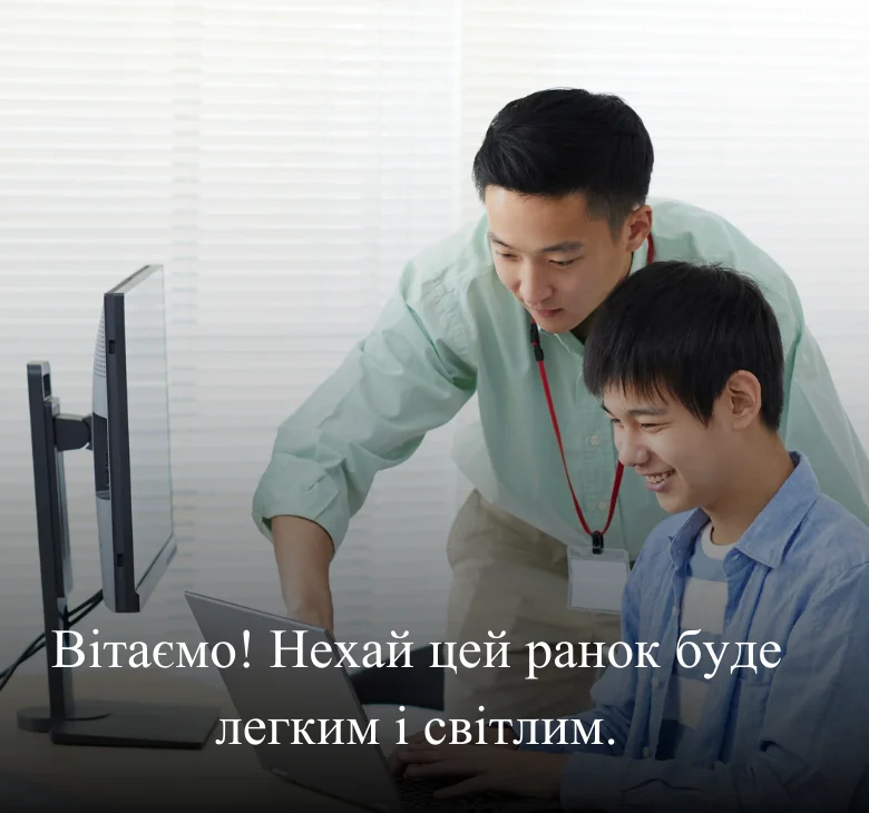 Вітаємо! Нехай цей ранок буде легким і світлим