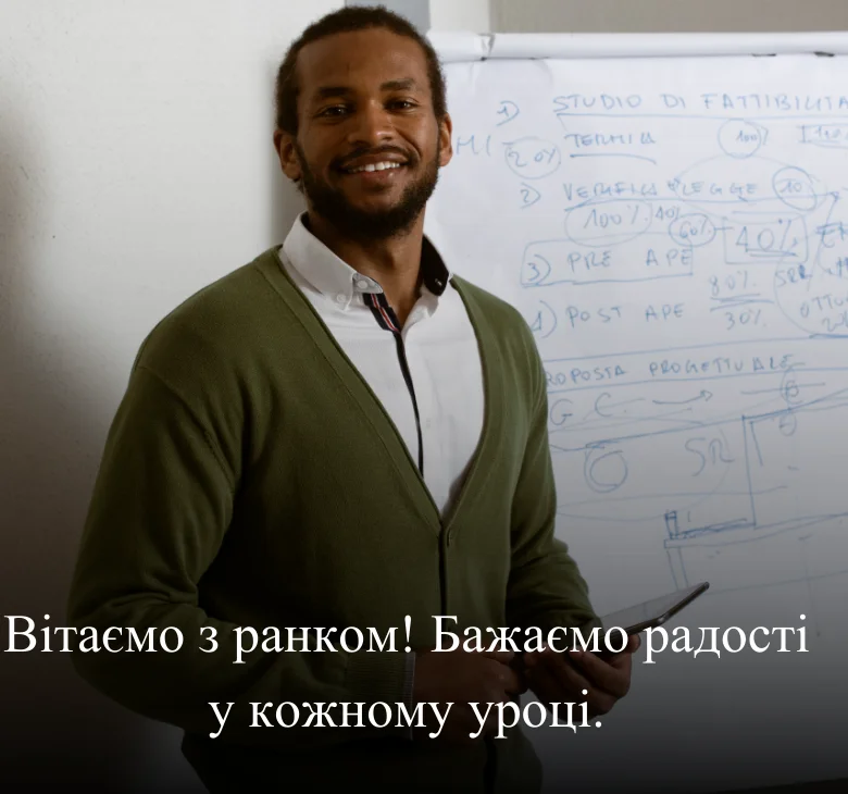 Вітаємо з ранком! Бажаємо радості у кожному уроці